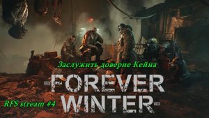 The Forever Winter 2026 Заслужить доверие Кейна. Фарм ресов для убежища Скавов.