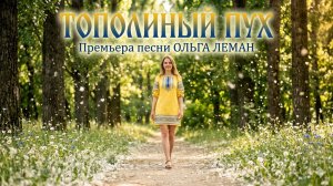 Тополиный пух.