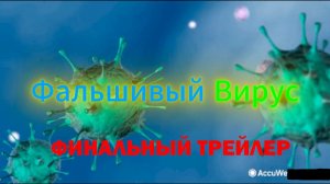 ФАЛЬШИВЫЙ ВИРУС ФИНАЛЬНЫЙ ТРЕЙЛЕР