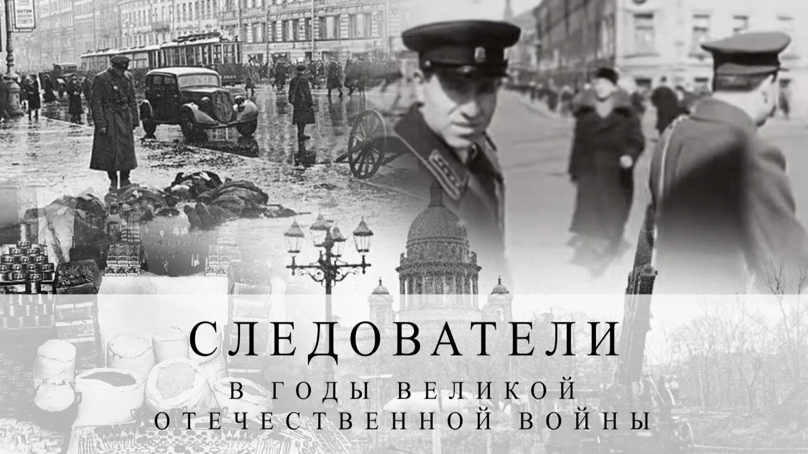 Следователи в годы Великой Отечественной войны смотреть онлайн
