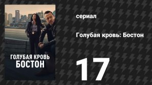 Голубая кровь: Бостон 17 серия «От поколения к поколению» (сериал, 2025)