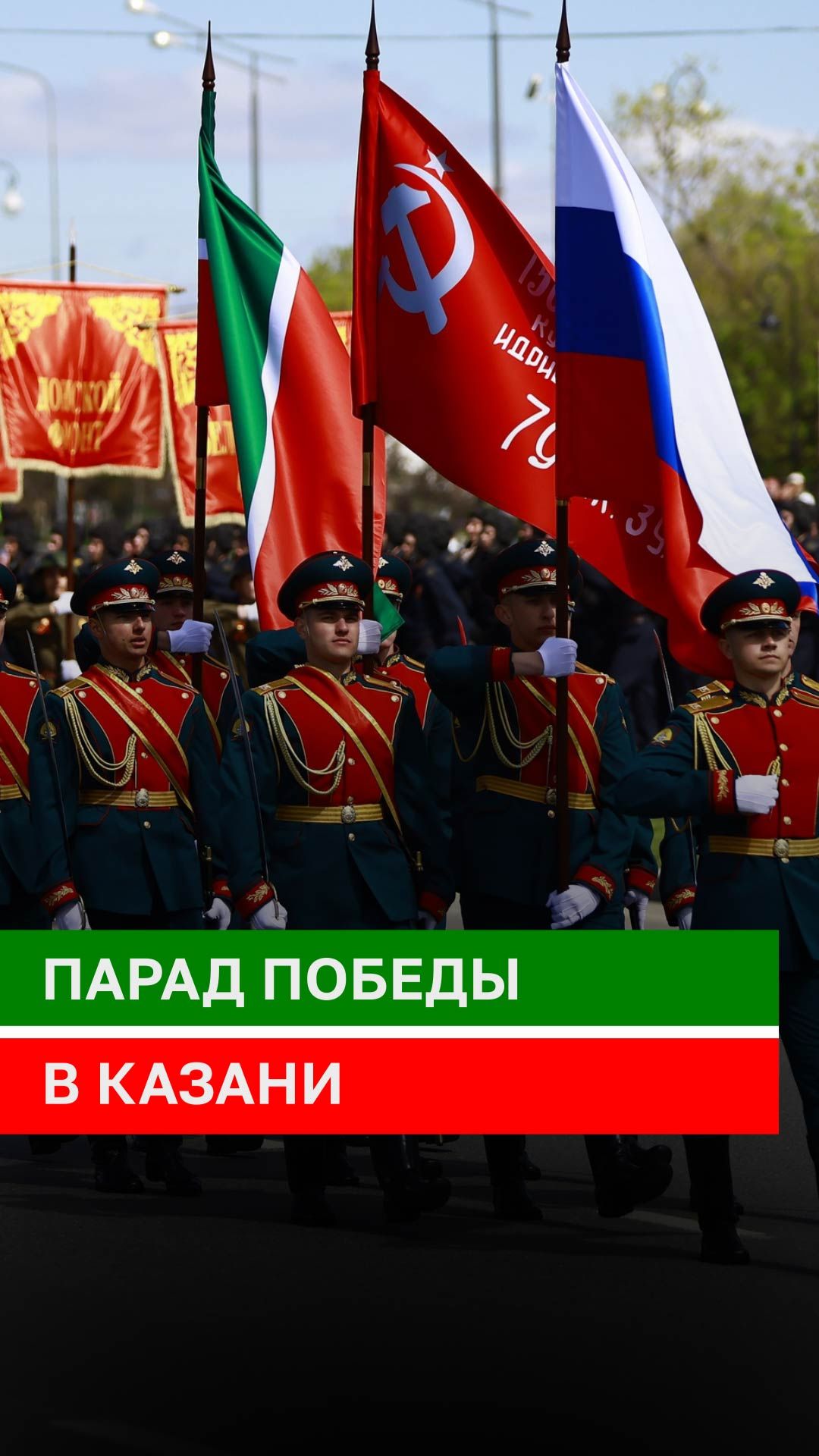 Парад Победы в Казани