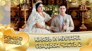 Князь и Милана! Яна Шашили одэл! Кай о Пыша о Канученко! Свадьба 2 часть!