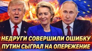 Недруги совершили ошибку с Россией// Путин сыграл на опережение! Европа провалилась с треском