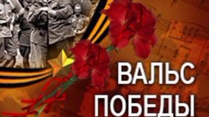 Вальс Победы