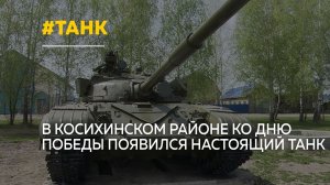 В селе Налобиха установили танк Т-64А ко Дню Победы