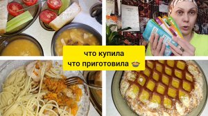 что купила🛒🛒🛒/что приготовила🍲🍲🍲