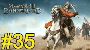 Mount Blade II: Bannerlord Прохождение(2026) ч35