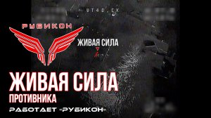 Живая сила противника. «Рубикон» продолжает сокращать численность пехоты ВСУ в зоне СВО