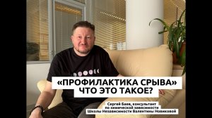 Что такое профилактика срыва?