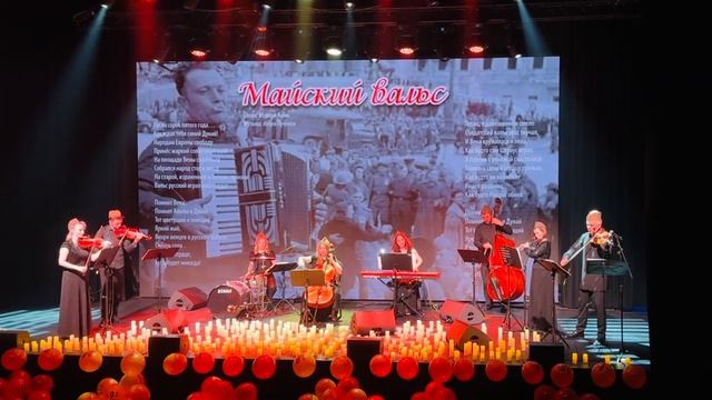 Майский Вальс - Концерт в честь Дня Победы в Геленджик Арена
