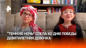 Маленькая звезда арабских соцсетей исполнила песню «Темная ночь» на русском ко дню Победы