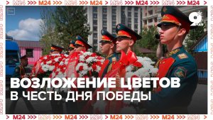 Возложение цветов к Могиле Неизвестного Солдата — Москва 24