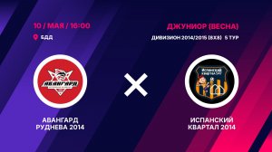 Авангард Руднева 2014 - Испанский Квартал 2014