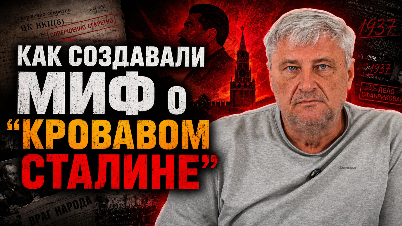 Репрессии и потери в ВОВ: как создавали миф о “кровавом Сталине” | Дмитрий ЗАХАРЬЯЩЕВ