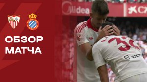 Севилья - Эспаньол. Обзор матча чемпионата Испании 09.05.2026