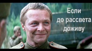 Если до рассвета доживу