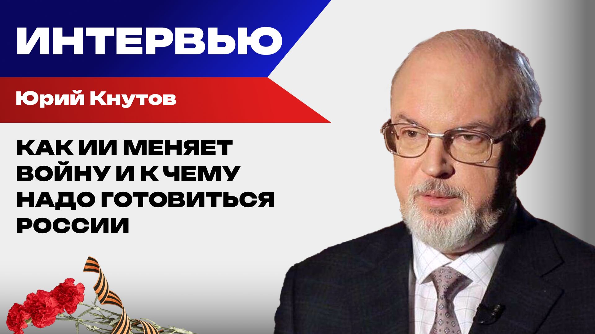 Что заставит встать на колени тех, кто активно милитаризируется, и какой будет новая война — Кнутов