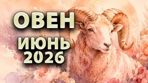 ОВЕН - ГОРОСКОП на ИЮНЬ 2026