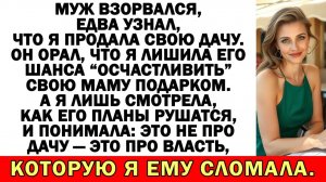 Продала дачу — и наконец вычеркнула мужа-идиота | Истории из жизни |Аудио рассказы|Жизненные истории
