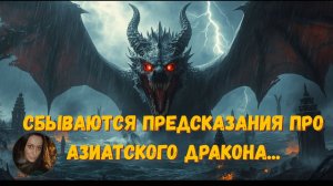СБЫВАЮТСЯ ПРЕДСКАЗАНИЯ ПРО АЗИАТСКОГО ДРАКОНА...