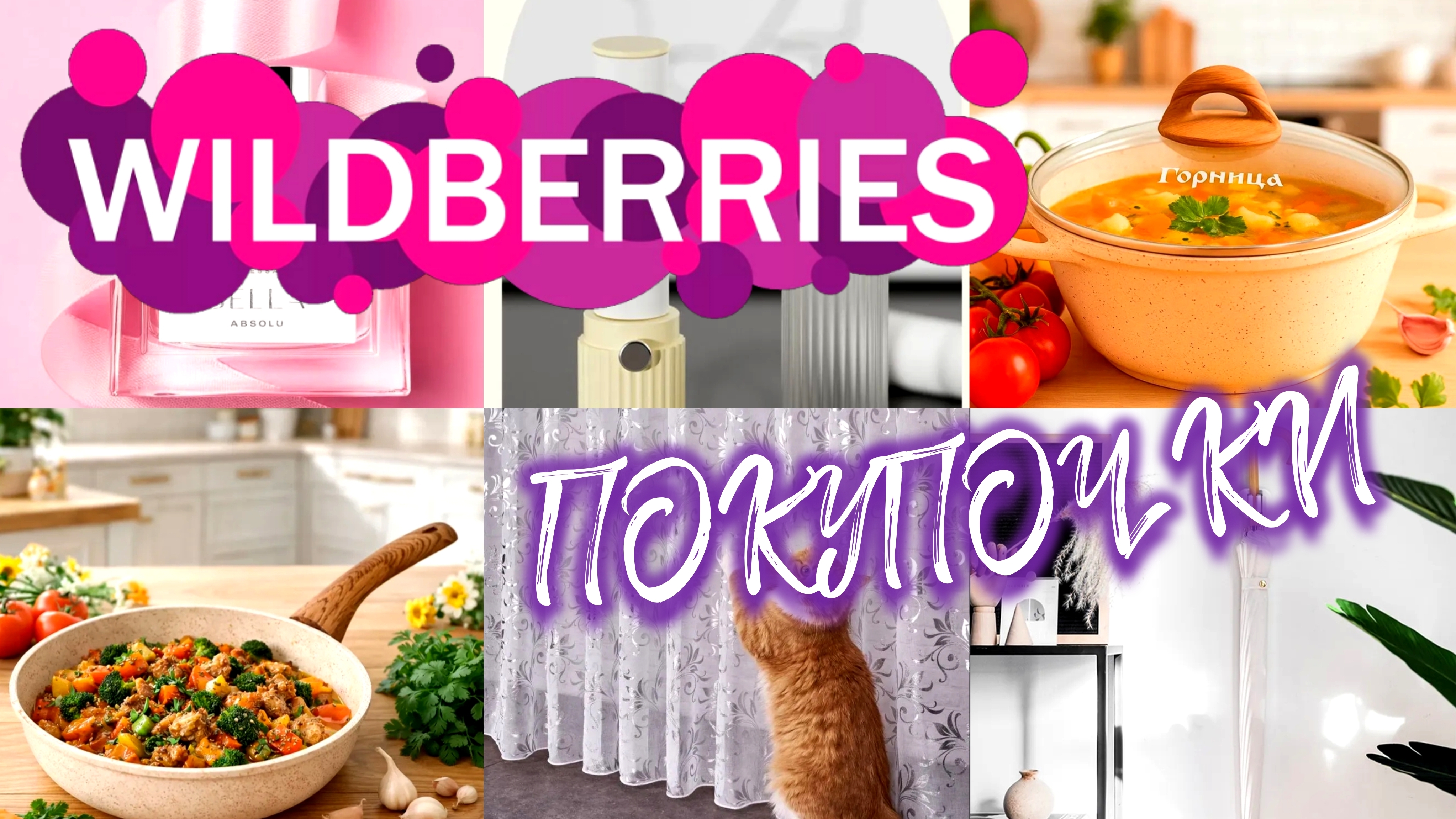 💜🛍️Wildberries ✨👍БОЛЬШОЙ ОБЗОР КЛАССНЫХ И НУЖНЫХ ПОКУПОК