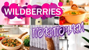 💜🛍️Wildberries ✨👍БОЛЬШОЙ ОБЗОР КЛАССНЫХ И НУЖНЫХ ПОКУПОК