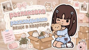 Распаковка вещей в моей новой квартире 📦🖼️ Сериал Тока Бока / тока бока / Toca Boca World /