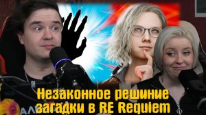 Реакция на Как игроки незаконно решили загадку в Resident Evil Requiem [Игровые истории]