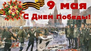 9 мая- день Победы в войне над фашистской Германией