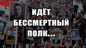 Идёт Бессмертный полк! С днём ПОБЕДЫ!
