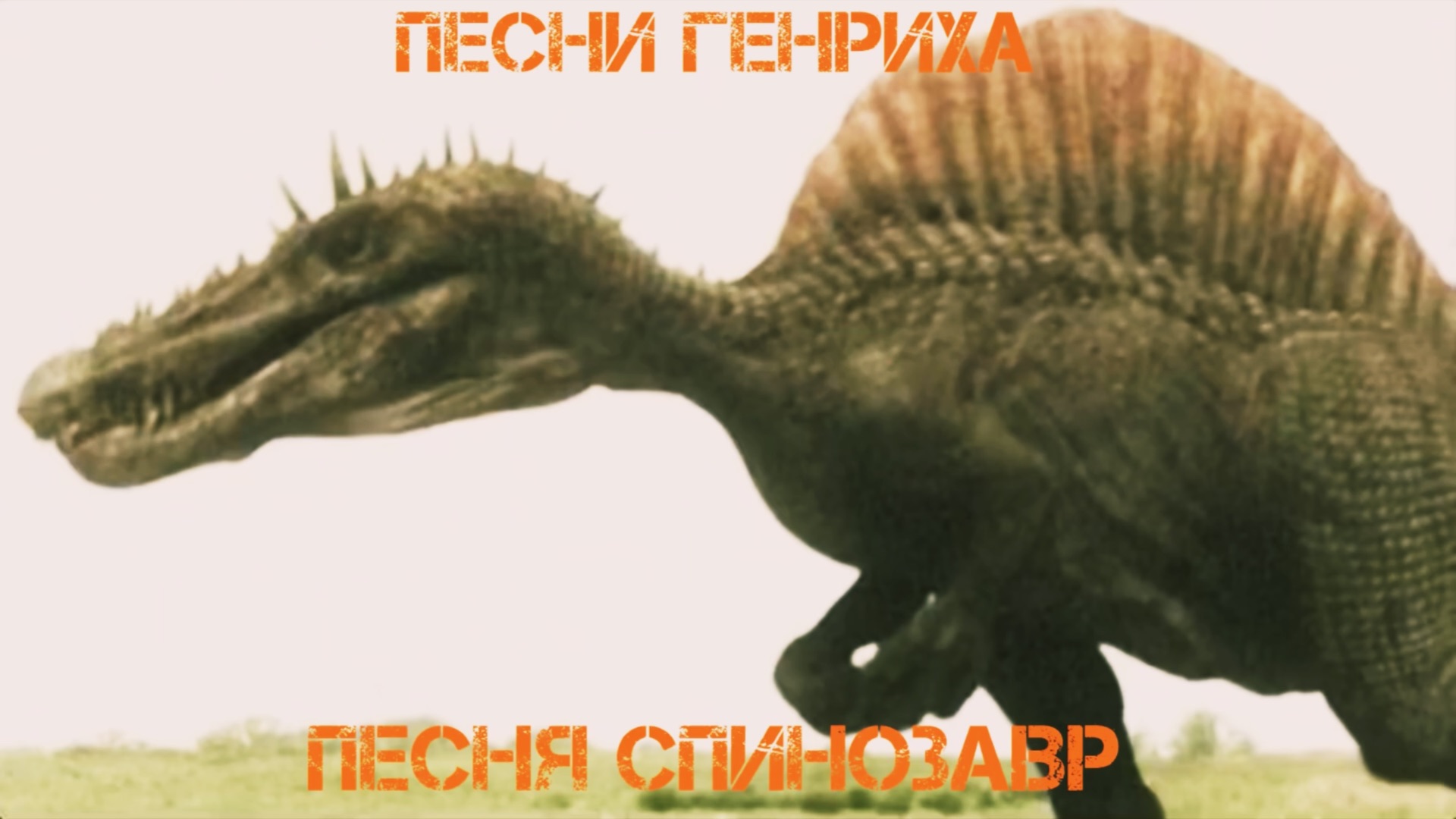 Песни Генриха - Песня Спинозавр