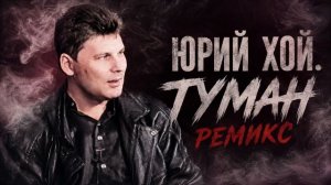 Сектор Газа. Туман. Ремикс