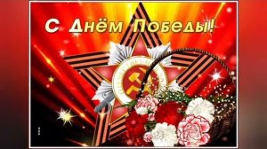 С Днём Победы Поздравление. Красивое поздравление с 9 мая 2026