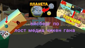 айсберг по лост медиа чикен гана