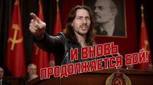 Добрый кавер - И Вновь продолжается бой!