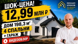 Дом 198,3 м² с гаражом, 4 спальнями и участком 7,86 соток в КП «Зелёные Кварталы», 3 очередь.