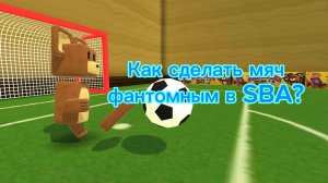 Как сделать мяч фантомным для игрока в SBA?