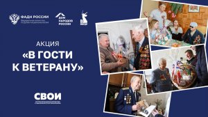 Ежегодная акция «В гости к ветерану»: Роза Павловна Зайцева и Алексей Степанович Назаров