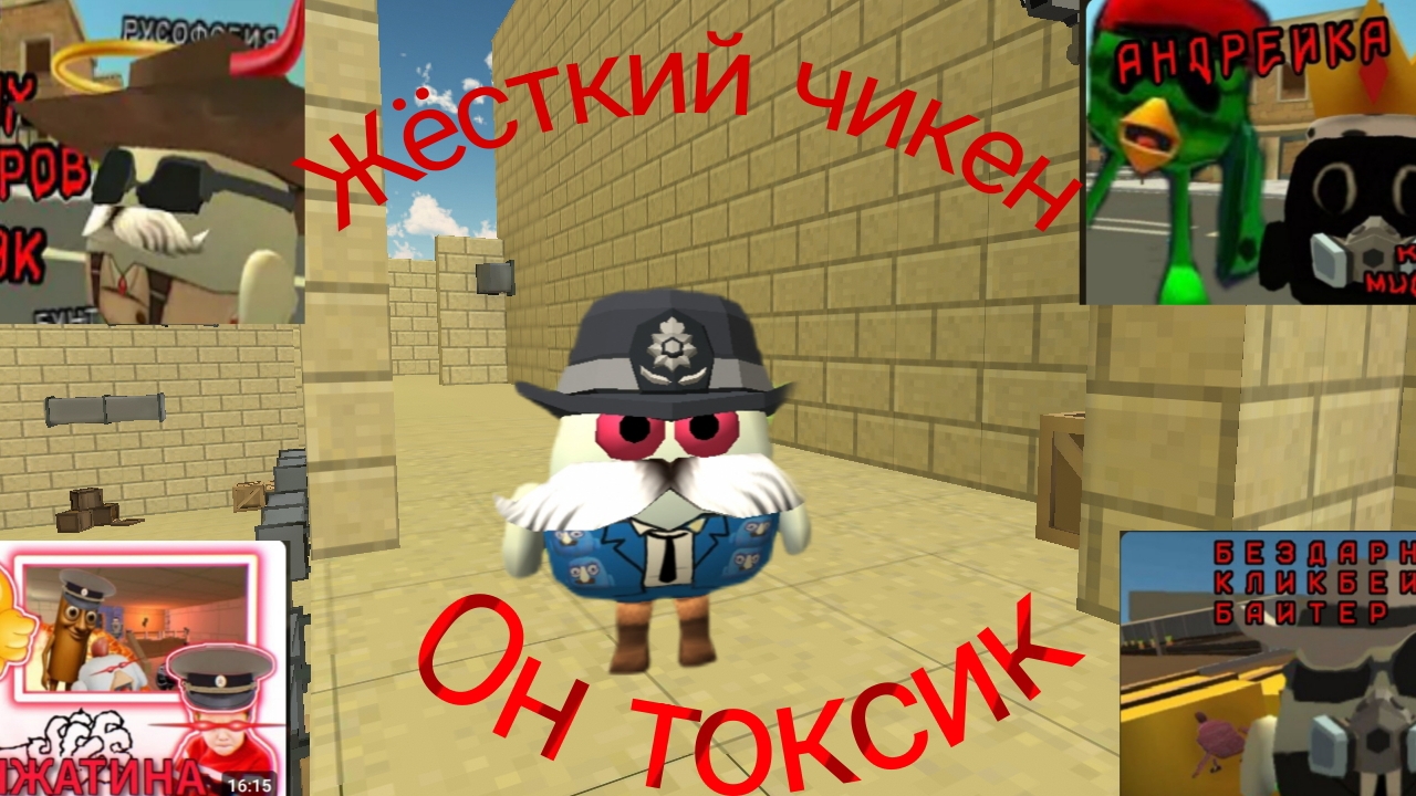 зожкий чикен токсик разоблачение
