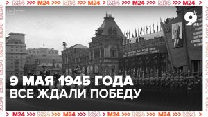 Атмосфера в Москве накануне 9 мая 1945 года была радостная - Москва 24