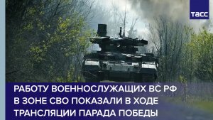 Работу военнослужащих ВС РФ в зоне СВО показали в ходе трансляции парада на Красной площади