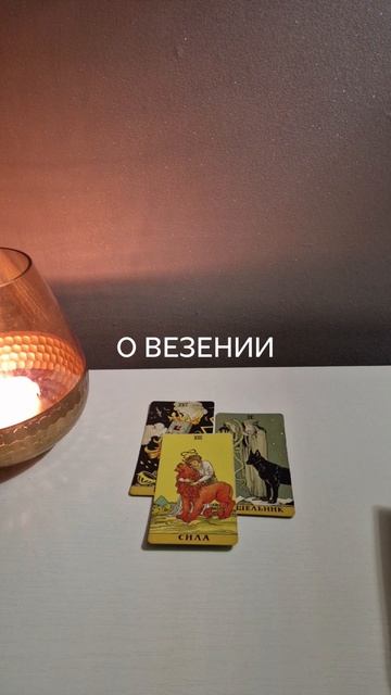 Таро. О везении 🎁🎉#shorts