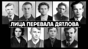 Группа Дятлова - 9 человек. Кем они были?