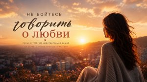 «Не бойтесь говорить о любви»
