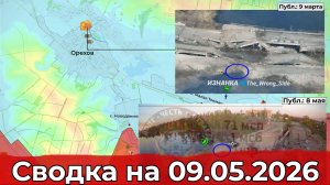 Обстановка на Добропольском направлении и в районе Орехова. Сводка на 09.05.2026 г.
