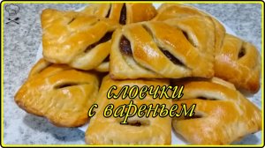 Выпечка на скорую руку - МЯГКИЕ КАК ПУХ СЛАДКИЕ СЛОЕЧКИ из готового   дрожжевого слоеного теста