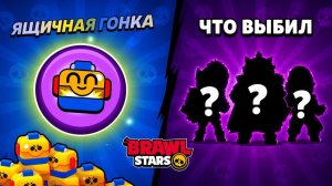 ВАУ!!! ЧТО Я ВЫБИЛ из МЕГАЯЩИКОВ в Бравл Старс | #BrawlStars | ВЫХОДНЫЕ с акцией ЯЩИКОВАЯ ГОНКА