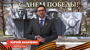 С Днём Победы поздравляет ректор ТОГУ Юрий Марфин