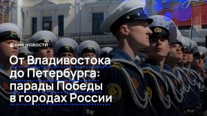 От Владивостока до Петербурга: парады Победы в городах России